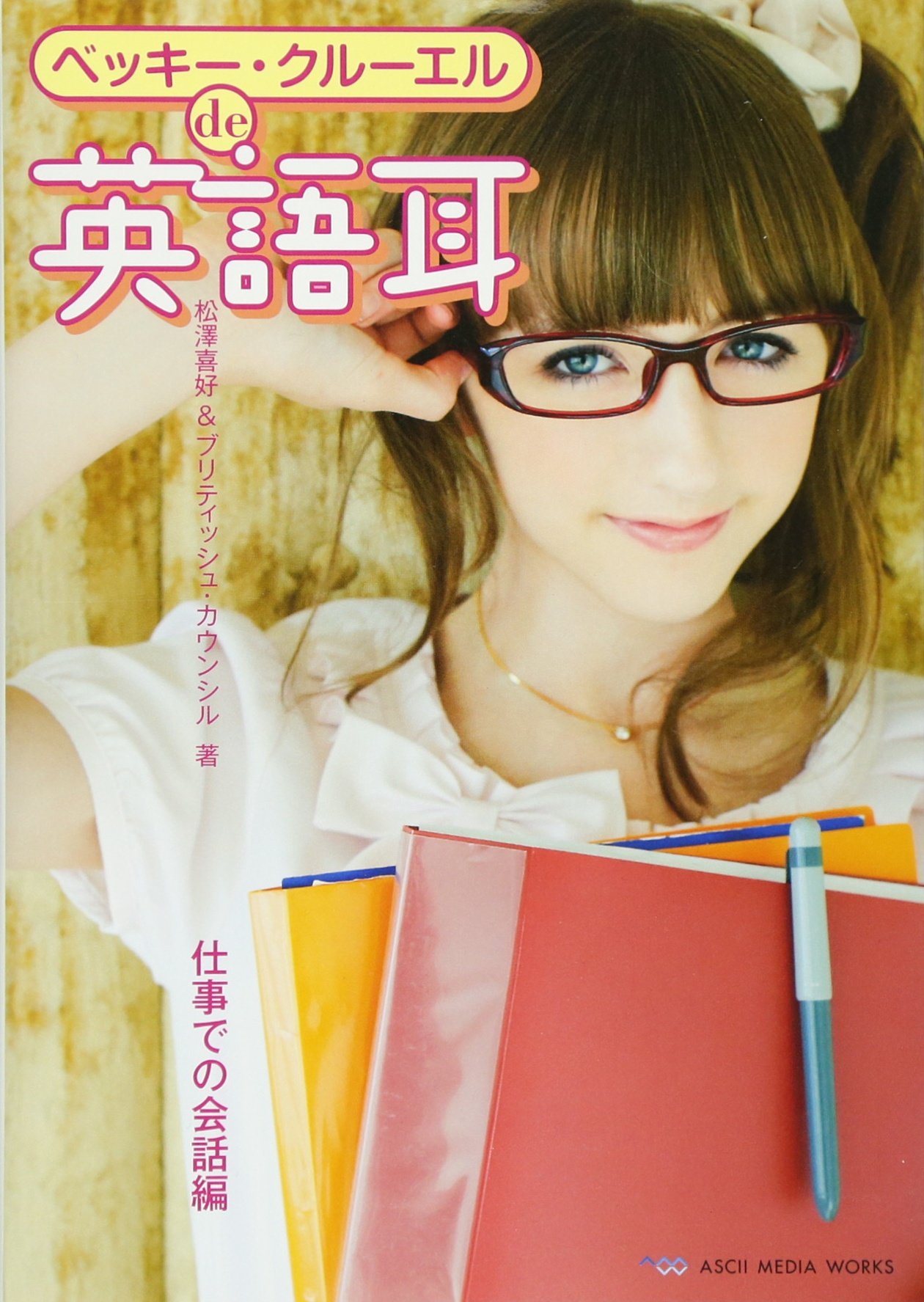 ベッキー・クルーエルde英語耳 仕事での会話編 | 松澤喜好